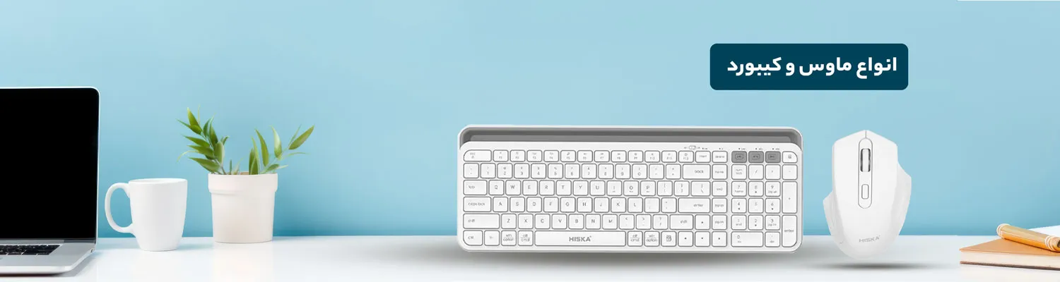 انواع ماوس و کیبورد