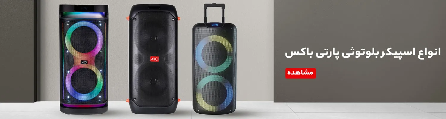 انواع پارتی باکس