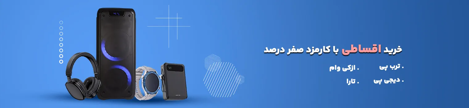 خرید اقساطی لوازم جانبی موبایل